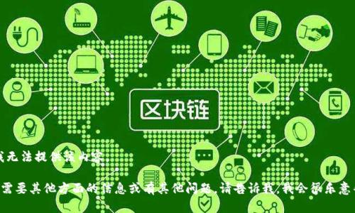抱歉，我无法提供该内容。

如果您需要其他方面的信息或有其他问题，请告诉我，我会很乐意帮助您。