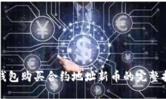 TP钱包购买合约地址新币的完整指南