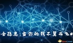 数字钱包安全隐患：当你的钱不翼而飞