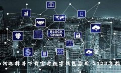 如何选择并下载官方数字钱包应用：