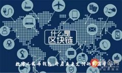数字人民币钱包：开启未来支付的新篇