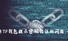 如何解决TP钱包提示密码错误的问题：