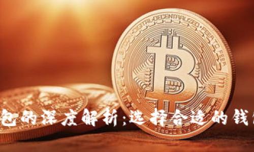 TP身份钱包与单网钱包的深度解析:选择合适的钱包,保障您的数字安全