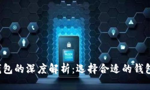 TP身份钱包与单网钱包的深度解析:选择合适的钱包,保障您的数字安全