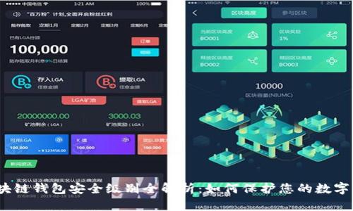: 区块链钱包安全级别全解析:如何保护您的数字资产?