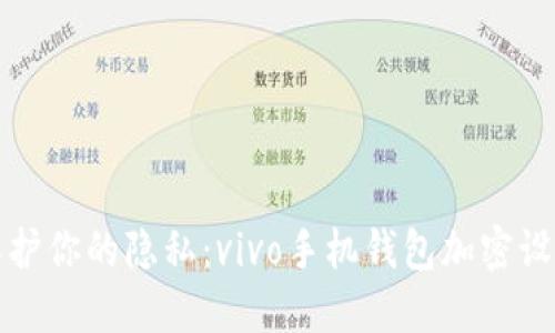 轻松保护你的隐私：vivo手机钱包加密设置指南