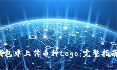 如何在TP钱包中上传币种Logo:完整指南与注意事项