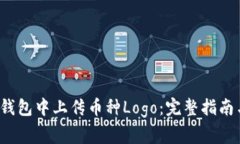  如何在TP钱包中上传币种Logo：完整指