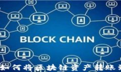 轻松实现：如何将区块链资产转账到微