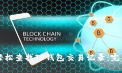 如何轻松查找TP钱包交易记录：完整指