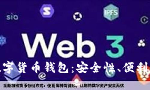 探索经典的数字货币钱包:安全性、便利性与未来趋势