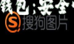 探索经典的数字货币钱包：安全性、便