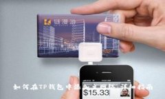 如何在TP钱包中添加主网络：详细指南