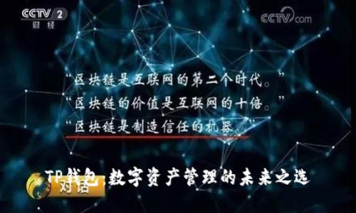 TP钱包:数字资产管理的未来之选