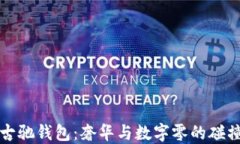 古驰钱包：奢华与数字零的碰撞