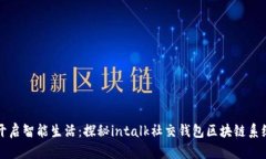开启智能生活：探秘intalk社交钱包区块