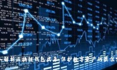 深入解析区块链钱包病毒：保护数字资