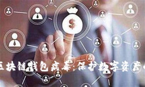 深入解析区块链钱包病毒:保护数字资产的最佳实践