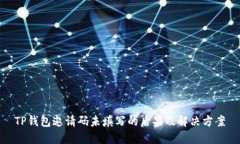 TP钱包邀请码未填写的后果及解决方案