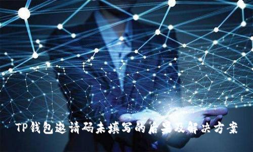 TP钱包邀请码未填写的后果及解决方案