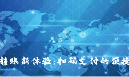 TP钱包转账新体验:扫码支付的便捷与安全