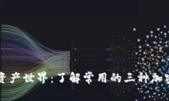 解密数字资产世界：了解常用的三种加