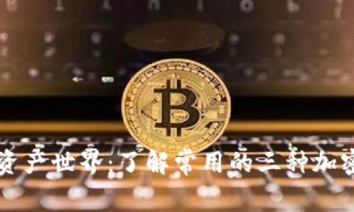 解密数字资产世界：了解常用的三种加密钱包方式
