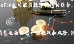 数字钱包的新时代：颠覆传统金融体系