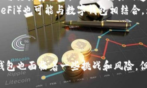 数字钱包的新时代：颠覆传统金融体系的基石
数字钱包, 电子支付, 数字货币/guanjianci

数字钱包的崛起
随着科技的发展，传统金融体系正经历着前所未有的变革。数字钱包作为这个变革的重要组成部分，以其便捷性和安全性受到了广泛的关注。数字钱包不仅仅是存储货币的工具，它们还打破了国家和地域的界限，使得跨国支付变得更为容易。在这个新兴的领域，我们将深入探讨数字钱包的定义、功能、优势以及它在未来金融生态系统中的重要性。

数字钱包的定义和分类
数字钱包，也称为电子钱包，是一种可以通过电子设备存储、管理和使用数字货币的工具。用户可以通过手机、电脑或其他智能设备进行金融交易。根据储存和使用的方式，数字钱包通常分为三种类型：
ul
  listrong热钱包：/strong连接互联网，便于随时随地进行交易，但相对较不安全。/li
  listrong冷钱包：/strong不直接连接到互联网，适合存储大额资金，安全性高，但使用不便。/li
  listrong硬件钱包：/strong专用设备，结合了热钱包的便捷性与冷钱包的高安全性。/li
/ul

数字钱包的功能
数字钱包的功能不仅限于简单的货币存储和转账，它们通常还具备以下多种功能：
ul
  listrong电子支付：/strong用户可以通过扫描二维码或输入收款方信息完成支付，方便快捷。/li
  listrong资产管理：/strong可以管理多种数字资产，包括比特币、以太坊等其他数字货币。/li
  listrong账单支付：/strong支持用户在线支付各种账单，如水费、电费等。/li
  listrong信用卡绑定：/strong能够将用户的信用卡与数字钱包绑定，进行消费和管理。/li
  listrong积分管理：/strong支持用户管理各种忠诚度积分和优惠券，提升购物体验。/li
/ul

数字钱包的优势
数字钱包相较于传统的货币交易方式，有着显著的优势：
ul
  listrong便捷性：/strong用户可以随时随地进行交易，减少了排队和现金交易的麻烦。/li
  listrong安全性：/strong数字钱包通常具备多重安全保护措施，如指纹识别、面部识别和双重认证。/li
  listrong降低成本：/strong通过数字钱包进行交易可减少手续费和中间环节，尤其是在跨国交易中。/li
  listrong促进普惠金融：/strong无银行账户的用户也能够通过数字钱包参与金融活动，提高了金融的可及性。/li
/ul

数字钱包的未来
展望未来，数字钱包将会在更多领域展现其潜力。随着越来越多的人接受数字货币，数字钱包的使用场景也将不断扩大。可能的趋势包括：
ul
  listrong与人工智能结合：/strong数字钱包将利用AI技术，为用户提供个性化的财务建议和交易推荐。/li
  listrong跨境支付的普及：/strong更多国家可能会接受数字钱包作为主流支付方式，跨国交易将更加便捷。/li
  listrong政府监管的完善：/strong随着数字货币市场的发展，政府可能会出台相应的监管政策，保护投资者权益。/li
/ul

问题一：数字钱包与传统银行账户的区别
在理解数字钱包的背景下，与传统银行账户的区别是一个重要的问题。传统银行账户需要用户到银行进行实体开户，通常需要提供多种证明材料。相比之下，数字钱包的开户过程更加简单，通常只需下载应用程序，并通过手机验证身份即可。
另外，在日常交易中，传统银行账户在转账、支付时往往需要走复杂的流程，包括银行审核、工作日制等。而数字钱包可以实现实时到账，用户只需输入收款人的信息，点击发送，即可完成交易，省时省力。
而从费用角度来看，传统银行往往会收取各种费用，如账户管理费、汇款手续费等，而数字钱包通常会大幅减少这些费用，从而吸引更多用户选择其作为主要支付工具。
最后，数字钱包还提供了额外的功能，如资产管理、电子支付等，这些功能往往超出传统银行账户的范围，使其在金融服务领域有更大的竞争优势。

问题二：数字钱包的安全性如何保障
安全性是用户选择数字钱包时最为关注的因素之一。数字钱包通常采用多重安全防护措施来确保用户资金和信息的安全。首先，许多数字钱包会使用加密技术，对用户的个人信息和交易数据进行加密处理，避免数据被黑客截获。
其次，用户登录钱包时，通常需要进行两步验证。这一过程要求用户在输入密码后，还需要确认第二步，例如接收短信验证码或使用指纹验证。同时，很多钱包还提供设置生物识别技术，如指纹和面部识别，为用户提供更便捷的登录方式。
此外，数字钱包通常会设置临时密码或临时锁定账户功能，以防用户的手机丢失或被盗时，其他人无法随意访问账户。如需要恢复账户，用户需提供额外的信息或文件进行验证，保障了账户的安全。
最后，选择信誉良好的数字钱包是一种有效的防护措施，用户在使用前应查看钱包的用户评价、交易记录及公司背景，确保选择风险低、评价高的钱包服务。

问题三：哪些因素推动了数字钱包的普及
数字钱包的普及与多种因素密切相关。首先，智能手机的普及是数字钱包快速发展的重要基础。几乎每个消费者都拥有智能手机，并随时可访问各类支付应用，极大地方便了数字钱包的使用。
其次，技术的不断进步和消费者对便捷支付方式需求的上升，也催生了数字钱包的普及。现代消费者越来越希望在生活中追求高效、快速的支付体验，这推动了市场对数字钱包的需求。
同时，各类电商平台、网络购物的兴起和数字交易的快速增长也促进了数字钱包的发展，尤其是在年轻一代中，他们更倾向于使用数字钱包进行在线购物和支付。此外，通过数字钱包进行交易可以同时享受红包、积分等优惠，加大了消费者的吸引力。
最后，随着疫情的影响，非接触式支付成为一种新的消费方式，促使更多消费者和商家接受和使用数字钱包，进一步加速了其普及速度。

问题四：数字钱包在未来的发展趋势
对于数字钱包的未来，有几个发展趋势值得关注。首先，我们可以看到传统金融机构越来越多地开始开发和使用数字钱包功能，以适应消费者的变化需求。比如，各大银行和金融机构可能会推出自家的数字钱包，以吸引年轻客户。
其次，随着各种技术的不断进步，未来的数字钱包可能会更加智能化，用AI来分析用户的消费习惯，提供个性化服务。此外，机器学习技术也可能被运用到风险管理与交易安全中，以确保交易的透明性和安全性。
第三，数字钱包的使用场景将进一步拓展，从简单的支付功能，逐渐发展到更多金融服务的整合，包括贷款、保险、投资等。此外，基于区块链技术的去中心化金融（DeFi）也可能与数字钱包相结合，为用户提供更广泛的金融服务。
最后，政策监管层面可能会逐步完善，推动数字钱包的规范化发展，使得此行业在健康、安全的轨道上不断壮大。

总结
数字钱包作为新时代金融支付的重要工具，正快速颠覆着传统金融体系。其便捷性、安全性及多功能性让越来越多的消费者和商家开始接受和使用它。虽然数字钱包也面临着一些挑战和风险，但它们在为用户提供便利的同时，也正在为未来的金融体系铺就新的道路。无论是个人用户还是企业机构，在这个数字化的浪潮中，数字钱包的未来必将璀璨无限。