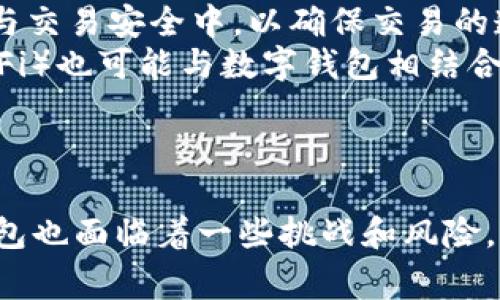 数字钱包的新时代：颠覆传统金融体系的基石
数字钱包, 电子支付, 数字货币/guanjianci

数字钱包的崛起
随着科技的发展，传统金融体系正经历着前所未有的变革。数字钱包作为这个变革的重要组成部分，以其便捷性和安全性受到了广泛的关注。数字钱包不仅仅是存储货币的工具，它们还打破了国家和地域的界限，使得跨国支付变得更为容易。在这个新兴的领域，我们将深入探讨数字钱包的定义、功能、优势以及它在未来金融生态系统中的重要性。

数字钱包的定义和分类
数字钱包，也称为电子钱包，是一种可以通过电子设备存储、管理和使用数字货币的工具。用户可以通过手机、电脑或其他智能设备进行金融交易。根据储存和使用的方式，数字钱包通常分为三种类型：
ul
  listrong热钱包：/strong连接互联网，便于随时随地进行交易，但相对较不安全。/li
  listrong冷钱包：/strong不直接连接到互联网，适合存储大额资金，安全性高，但使用不便。/li
  listrong硬件钱包：/strong专用设备，结合了热钱包的便捷性与冷钱包的高安全性。/li
/ul

数字钱包的功能
数字钱包的功能不仅限于简单的货币存储和转账，它们通常还具备以下多种功能：
ul
  listrong电子支付：/strong用户可以通过扫描二维码或输入收款方信息完成支付，方便快捷。/li
  listrong资产管理：/strong可以管理多种数字资产，包括比特币、以太坊等其他数字货币。/li
  listrong账单支付：/strong支持用户在线支付各种账单，如水费、电费等。/li
  listrong信用卡绑定：/strong能够将用户的信用卡与数字钱包绑定，进行消费和管理。/li
  listrong积分管理：/strong支持用户管理各种忠诚度积分和优惠券，提升购物体验。/li
/ul

数字钱包的优势
数字钱包相较于传统的货币交易方式，有着显著的优势：
ul
  listrong便捷性：/strong用户可以随时随地进行交易，减少了排队和现金交易的麻烦。/li
  listrong安全性：/strong数字钱包通常具备多重安全保护措施，如指纹识别、面部识别和双重认证。/li
  listrong降低成本：/strong通过数字钱包进行交易可减少手续费和中间环节，尤其是在跨国交易中。/li
  listrong促进普惠金融：/strong无银行账户的用户也能够通过数字钱包参与金融活动，提高了金融的可及性。/li
/ul

数字钱包的未来
展望未来，数字钱包将会在更多领域展现其潜力。随着越来越多的人接受数字货币，数字钱包的使用场景也将不断扩大。可能的趋势包括：
ul
  listrong与人工智能结合：/strong数字钱包将利用AI技术，为用户提供个性化的财务建议和交易推荐。/li
  listrong跨境支付的普及：/strong更多国家可能会接受数字钱包作为主流支付方式，跨国交易将更加便捷。/li
  listrong政府监管的完善：/strong随着数字货币市场的发展，政府可能会出台相应的监管政策，保护投资者权益。/li
/ul

问题一：数字钱包与传统银行账户的区别
在理解数字钱包的背景下，与传统银行账户的区别是一个重要的问题。传统银行账户需要用户到银行进行实体开户，通常需要提供多种证明材料。相比之下，数字钱包的开户过程更加简单，通常只需下载应用程序，并通过手机验证身份即可。
另外，在日常交易中，传统银行账户在转账、支付时往往需要走复杂的流程，包括银行审核、工作日制等。而数字钱包可以实现实时到账，用户只需输入收款人的信息，点击发送，即可完成交易，省时省力。
而从费用角度来看，传统银行往往会收取各种费用，如账户管理费、汇款手续费等，而数字钱包通常会大幅减少这些费用，从而吸引更多用户选择其作为主要支付工具。
最后，数字钱包还提供了额外的功能，如资产管理、电子支付等，这些功能往往超出传统银行账户的范围，使其在金融服务领域有更大的竞争优势。

问题二：数字钱包的安全性如何保障
安全性是用户选择数字钱包时最为关注的因素之一。数字钱包通常采用多重安全防护措施来确保用户资金和信息的安全。首先，许多数字钱包会使用加密技术，对用户的个人信息和交易数据进行加密处理，避免数据被黑客截获。
其次，用户登录钱包时，通常需要进行两步验证。这一过程要求用户在输入密码后，还需要确认第二步，例如接收短信验证码或使用指纹验证。同时，很多钱包还提供设置生物识别技术，如指纹和面部识别，为用户提供更便捷的登录方式。
此外，数字钱包通常会设置临时密码或临时锁定账户功能，以防用户的手机丢失或被盗时，其他人无法随意访问账户。如需要恢复账户，用户需提供额外的信息或文件进行验证，保障了账户的安全。
最后，选择信誉良好的数字钱包是一种有效的防护措施，用户在使用前应查看钱包的用户评价、交易记录及公司背景，确保选择风险低、评价高的钱包服务。

问题三：哪些因素推动了数字钱包的普及
数字钱包的普及与多种因素密切相关。首先，智能手机的普及是数字钱包快速发展的重要基础。几乎每个消费者都拥有智能手机，并随时可访问各类支付应用，极大地方便了数字钱包的使用。
其次，技术的不断进步和消费者对便捷支付方式需求的上升，也催生了数字钱包的普及。现代消费者越来越希望在生活中追求高效、快速的支付体验，这推动了市场对数字钱包的需求。
同时，各类电商平台、网络购物的兴起和数字交易的快速增长也促进了数字钱包的发展，尤其是在年轻一代中，他们更倾向于使用数字钱包进行在线购物和支付。此外，通过数字钱包进行交易可以同时享受红包、积分等优惠，加大了消费者的吸引力。
最后，随着疫情的影响，非接触式支付成为一种新的消费方式，促使更多消费者和商家接受和使用数字钱包，进一步加速了其普及速度。

问题四：数字钱包在未来的发展趋势
对于数字钱包的未来，有几个发展趋势值得关注。首先，我们可以看到传统金融机构越来越多地开始开发和使用数字钱包功能，以适应消费者的变化需求。比如，各大银行和金融机构可能会推出自家的数字钱包，以吸引年轻客户。
其次，随着各种技术的不断进步，未来的数字钱包可能会更加智能化，用AI来分析用户的消费习惯，提供个性化服务。此外，机器学习技术也可能被运用到风险管理与交易安全中，以确保交易的透明性和安全性。
第三，数字钱包的使用场景将进一步拓展，从简单的支付功能，逐渐发展到更多金融服务的整合，包括贷款、保险、投资等。此外，基于区块链技术的去中心化金融（DeFi）也可能与数字钱包相结合，为用户提供更广泛的金融服务。
最后，政策监管层面可能会逐步完善，推动数字钱包的规范化发展，使得此行业在健康、安全的轨道上不断壮大。

总结
数字钱包作为新时代金融支付的重要工具，正快速颠覆着传统金融体系。其便捷性、安全性及多功能性让越来越多的消费者和商家开始接受和使用它。虽然数字钱包也面临着一些挑战和风险，但它们在为用户提供便利的同时，也正在为未来的金融体系铺就新的道路。无论是个人用户还是企业机构，在这个数字化的浪潮中，数字钱包的未来必将璀璨无限。
