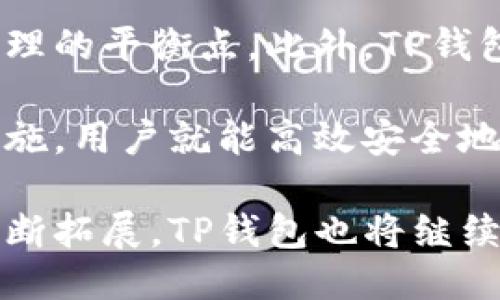 如何使用TP钱包进行高效安全的收款操作
TP钱包, 收款, 区块链/guanjianci

在当今数字货币迅速发展的时代，TP钱包作为一种新兴的钱包应用，已经受到越来越多用户的关注。TP钱包不仅支持多种数字资产的存储与管理，还能便捷地进行收款操作。本文将详细介绍如何高效安全地利用TP钱包进行收款，同时探讨一些相关问题，以帮助用户更好地理解和使用这一应用。

TP钱包的基本功能介绍
TP钱包是一款支持多种数字货币的数字资产管理工具。用户可以通过TP钱包管理他们的数字财产，如比特币、以太坊等主流加密货币以及一些较小的代币。TP钱包除了支持资产的存储，还具有便捷的转账、交易和收款功能，为用户提供了一个安全、实时的数字货币交易平台。

TP钱包的核心特点包括：
ul
    listrong安全性：/strongTP钱包采用了多重加密技术，确保用户资产安全。/li
    listrong多资产支持：/strong用户可以在同一个钱包内管理多种数字货币。/li
    listrong直观界面：/strong简单易用的界面设计，方便用户快速上手。/li
    listrong快速交易：/strongTP钱包支持快速交易，用户可以实时确认收款情况。/li
/ul

如何使用TP钱包进行收款
TP钱包提供了直观的操作界面，用户只需要简单的几步即可完成收款。以下是详细的收款步骤：

h4步骤一：下载并安装TP钱包/h4
首先，用户需要在手机应用市场下载并安装TP钱包。TP钱包支持iOS和Android操作系统，用户只需搜索“TP Wallet”即可找到并下载应用。

h4步骤二：创建钱包账户/h4
打开TP钱包后，用户需要创建一个新的钱包账户。在这一过程中，用户需设置安全密码并备份助记词，助记词将用于恢复钱包账户。在此步骤中务必小心，确保助记词安全保存，避免丢失。

h4步骤三：获取收款地址/h4
创建钱包账户后，用户可以在钱包界面找到自己的收款地址。这一地址是一个长字符串，代表用户的数字钱包账户。用户可以通过“接收”功能生成该地址，并在钱包中查看。

h4步骤四：分享收款地址/h4
用户可以通过复制和粘贴、二维码等方式与他人分享收款地址。确保共享的地址无误，以免导致资产转账失败或错误转账。

h4步骤五：确认收款/h4
一旦付款方通过用户分享的收款地址进行转账，用户可以在钱包中查看交易记录，确认收款情况。一般情况下，交易会在几分钟内完成确认，具体时间取决于网络的拥堵程度。

TP钱包收款的安全措施
保障用户资产安全是TP钱包的一项重要职责，以下是一些TP钱包在收款过程中采取的安全措施：

h4多重签名机制/h4
TP钱包采用多重签名机制，使得进行资金转账时需要多个签名的确认，大大提高了安全性。即使某个密钥被盗，攻击者仍无法通过单一密钥非法转移资产。

h4私钥管理/h4
TP钱包私钥仅保存于用户本地，永不上传至服务器。用户应该妥善保管自己的私钥，以确保数字资产不受攻击。

h4防钓鱼机制/h4
TP钱包内置防钓鱼功能，用户在进行交易时，若发现任何可疑网站或链接，系统会发出警告，提醒用户提高警觉，确保交易的安全。

可能相关的问题及解答

h4问题一：TP钱包如何与其他钱包区分？/h4
在面对市场上众多数字钱包时，用户可能会有这样的困惑：TP钱包与其他钱包有什么区别？首先，我们来看TP钱包的几个突出优点。TP钱包针对用户需求设计了许多独特的功能，如用户友好的界面、支持多种充币方式及良好的交易速度等，相较于一些传统钱包，TP钱包的便捷性和灵活性无疑增加了其吸引力。

此外，TP钱包在安全性方面进行了一系列投入，包括采用高度加密和多重签名的机制，以确保用户资产的安全。而市场上某些钱包可能仅关注转账的便捷性，忽视了安全性的保障，从而在技术层面上可能存在漏洞，使得用户资金面临风险。因此，对于用户而言，根据自身需求选择一个既具备安全保障又能够满足日常使用需求的钱包至关重要。

最重要的是，TP钱包本身是与众多区块链项目合作性强的产品，因而它的多功能性使得用户可以在同一平台完成多种操作，非常适合需要频繁交易的用户。因此，TP钱包不仅因其功能丰富而突出，也因其在安全性及用户体验上的特点而与其他钱包形成鲜明对比。

h4问题二：如果忘记TP钱包的密码，该怎么办？/h4
对于许多用户来说，忘记钱包密码是一个非常困扰的问题。TP钱包设计了密码找回和恢复钱包的功能以满足用户的需求。首先，用户在注册时会设置安全密码并记录下助记词。助记词是恢复钱包的唯一途径，因此务必将其妥善保存。

若用户忘记密码，则可以使用助记词恢复钱包，而一旦成功恢复钱包，用户可以再次设置新的密码来保障资产安全。然而，在使用助记词恢复钱包的过程中需要注意，最好在安全的环境中完成此过程，以防潜在的网络风险。

另外，TP钱包也提供其他的安全设置，如开启指纹解锁或面部识别等功能，能减少用户使用常规密码的频率，以降低忘记密码的可能性。同时，建议定期更改密码，并确保不同账户使用不同的密码，以增强安全性。

h4问题三：TP钱包支持哪些加密货币？/h4
TP钱包支持多种主流加密货币，包括比特币（BTC）、以太坊（ETH）、瑞波币（XRP）、莱特币（LTC）等常见数字货币。除了这些主流币种外，TP钱包还支持多种地方性代币和合约Token。用户可以根据需要，在同一钱包内管理不同的资产，大大简化了数字货币的管理工作。

通过TP钱包，用户可以方便地进行资产的转移和管理，而不需要依赖不同的平台。随着TP钱包不断升级和扩展其功能，未来还可能会增加更多的数字货币支持，提升用户体验。

需要注意的是，为了确保用户顺利收付款，建议在交易前先确认所涉及的各方是否都支持该数字货币格式。同时，对于某些小型代币，用户在进行交易时应仔细确保其合法性和安全性，避免因代币本身的项目问题造成不必要的损失。

h4问题四：TP钱包的交易费用如何？/h4
使用TP钱包进行交易时，用户将会遇到少量的交易费用，通常这部分费用由区块链网络本身设定，和TP钱包没有直接关系。每笔交易在区块链网络上进行时，有相应的区块确认费用，当网络繁忙时，费用可能会上升。用户可以选择支付较高的费用以快速确认交易，或者选择较低的费用，等待交易确认的时间可能会更久。

在使用TP钱包时，用户可以在发送资金时自主选择费用。可选择快速、标准和慢速模式，用户应该根据实际需求做出选择，以便在快速性与费用之间找到一个合理的平衡点。此外，TP钱包也在不断内部算法，以降低交易成本，提升用户的使用体验。

综上所述，TP钱包凭借其便捷的操作、安全的保障和多种资产的支持，成为越来越多数字货币用户的首选工具。在使用过程中，通过正确的操作和相应的安全措施，用户就能高效安全地完成收款操作。

无论是个人用户，还是公司机构，TP钱包提供的收款服务都能够满足不同用户的需求，使得数字资产的流通更加高效与安全。在未来，数字货币的应用范围将不断拓展，TP钱包也将继续引领这一新兴市场，为用户提供更优质的服务。