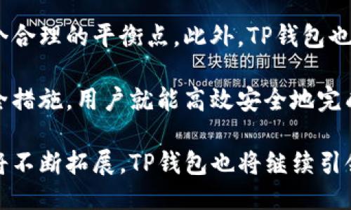 如何使用TP钱包进行高效安全的收款操作
TP钱包, 收款, 区块链/guanjianci

在当今数字货币迅速发展的时代，TP钱包作为一种新兴的钱包应用，已经受到越来越多用户的关注。TP钱包不仅支持多种数字资产的存储与管理，还能便捷地进行收款操作。本文将详细介绍如何高效安全地利用TP钱包进行收款，同时探讨一些相关问题，以帮助用户更好地理解和使用这一应用。

TP钱包的基本功能介绍
TP钱包是一款支持多种数字货币的数字资产管理工具。用户可以通过TP钱包管理他们的数字财产，如比特币、以太坊等主流加密货币以及一些较小的代币。TP钱包除了支持资产的存储，还具有便捷的转账、交易和收款功能，为用户提供了一个安全、实时的数字货币交易平台。

TP钱包的核心特点包括：
ul
    listrong安全性：/strongTP钱包采用了多重加密技术，确保用户资产安全。/li
    listrong多资产支持：/strong用户可以在同一个钱包内管理多种数字货币。/li
    listrong直观界面：/strong简单易用的界面设计，方便用户快速上手。/li
    listrong快速交易：/strongTP钱包支持快速交易，用户可以实时确认收款情况。/li
/ul

如何使用TP钱包进行收款
TP钱包提供了直观的操作界面，用户只需要简单的几步即可完成收款。以下是详细的收款步骤：

h4步骤一：下载并安装TP钱包/h4
首先，用户需要在手机应用市场下载并安装TP钱包。TP钱包支持iOS和Android操作系统，用户只需搜索“TP Wallet”即可找到并下载应用。

h4步骤二：创建钱包账户/h4
打开TP钱包后，用户需要创建一个新的钱包账户。在这一过程中，用户需设置安全密码并备份助记词，助记词将用于恢复钱包账户。在此步骤中务必小心，确保助记词安全保存，避免丢失。

h4步骤三：获取收款地址/h4
创建钱包账户后，用户可以在钱包界面找到自己的收款地址。这一地址是一个长字符串，代表用户的数字钱包账户。用户可以通过“接收”功能生成该地址，并在钱包中查看。

h4步骤四：分享收款地址/h4
用户可以通过复制和粘贴、二维码等方式与他人分享收款地址。确保共享的地址无误，以免导致资产转账失败或错误转账。

h4步骤五：确认收款/h4
一旦付款方通过用户分享的收款地址进行转账，用户可以在钱包中查看交易记录，确认收款情况。一般情况下，交易会在几分钟内完成确认，具体时间取决于网络的拥堵程度。

TP钱包收款的安全措施
保障用户资产安全是TP钱包的一项重要职责，以下是一些TP钱包在收款过程中采取的安全措施：

h4多重签名机制/h4
TP钱包采用多重签名机制，使得进行资金转账时需要多个签名的确认，大大提高了安全性。即使某个密钥被盗，攻击者仍无法通过单一密钥非法转移资产。

h4私钥管理/h4
TP钱包私钥仅保存于用户本地，永不上传至服务器。用户应该妥善保管自己的私钥，以确保数字资产不受攻击。

h4防钓鱼机制/h4
TP钱包内置防钓鱼功能，用户在进行交易时，若发现任何可疑网站或链接，系统会发出警告，提醒用户提高警觉，确保交易的安全。

可能相关的问题及解答

h4问题一：TP钱包如何与其他钱包区分？/h4
在面对市场上众多数字钱包时，用户可能会有这样的困惑：TP钱包与其他钱包有什么区别？首先，我们来看TP钱包的几个突出优点。TP钱包针对用户需求设计了许多独特的功能，如用户友好的界面、支持多种充币方式及良好的交易速度等，相较于一些传统钱包，TP钱包的便捷性和灵活性无疑增加了其吸引力。

此外，TP钱包在安全性方面进行了一系列投入，包括采用高度加密和多重签名的机制，以确保用户资产的安全。而市场上某些钱包可能仅关注转账的便捷性，忽视了安全性的保障，从而在技术层面上可能存在漏洞，使得用户资金面临风险。因此，对于用户而言，根据自身需求选择一个既具备安全保障又能够满足日常使用需求的钱包至关重要。

最重要的是，TP钱包本身是与众多区块链项目合作性强的产品，因而它的多功能性使得用户可以在同一平台完成多种操作，非常适合需要频繁交易的用户。因此，TP钱包不仅因其功能丰富而突出，也因其在安全性及用户体验上的特点而与其他钱包形成鲜明对比。

h4问题二：如果忘记TP钱包的密码，该怎么办？/h4
对于许多用户来说，忘记钱包密码是一个非常困扰的问题。TP钱包设计了密码找回和恢复钱包的功能以满足用户的需求。首先，用户在注册时会设置安全密码并记录下助记词。助记词是恢复钱包的唯一途径，因此务必将其妥善保存。

若用户忘记密码，则可以使用助记词恢复钱包，而一旦成功恢复钱包，用户可以再次设置新的密码来保障资产安全。然而，在使用助记词恢复钱包的过程中需要注意，最好在安全的环境中完成此过程，以防潜在的网络风险。

另外，TP钱包也提供其他的安全设置，如开启指纹解锁或面部识别等功能，能减少用户使用常规密码的频率，以降低忘记密码的可能性。同时，建议定期更改密码，并确保不同账户使用不同的密码，以增强安全性。

h4问题三：TP钱包支持哪些加密货币？/h4
TP钱包支持多种主流加密货币，包括比特币（BTC）、以太坊（ETH）、瑞波币（XRP）、莱特币（LTC）等常见数字货币。除了这些主流币种外，TP钱包还支持多种地方性代币和合约Token。用户可以根据需要，在同一钱包内管理不同的资产，大大简化了数字货币的管理工作。

通过TP钱包，用户可以方便地进行资产的转移和管理，而不需要依赖不同的平台。随着TP钱包不断升级和扩展其功能，未来还可能会增加更多的数字货币支持，提升用户体验。

需要注意的是，为了确保用户顺利收付款，建议在交易前先确认所涉及的各方是否都支持该数字货币格式。同时，对于某些小型代币，用户在进行交易时应仔细确保其合法性和安全性，避免因代币本身的项目问题造成不必要的损失。

h4问题四：TP钱包的交易费用如何？/h4
使用TP钱包进行交易时，用户将会遇到少量的交易费用，通常这部分费用由区块链网络本身设定，和TP钱包没有直接关系。每笔交易在区块链网络上进行时，有相应的区块确认费用，当网络繁忙时，费用可能会上升。用户可以选择支付较高的费用以快速确认交易，或者选择较低的费用，等待交易确认的时间可能会更久。

在使用TP钱包时，用户可以在发送资金时自主选择费用。可选择快速、标准和慢速模式，用户应该根据实际需求做出选择，以便在快速性与费用之间找到一个合理的平衡点。此外，TP钱包也在不断内部算法，以降低交易成本，提升用户的使用体验。

综上所述，TP钱包凭借其便捷的操作、安全的保障和多种资产的支持，成为越来越多数字货币用户的首选工具。在使用过程中，通过正确的操作和相应的安全措施，用户就能高效安全地完成收款操作。

无论是个人用户，还是公司机构，TP钱包提供的收款服务都能够满足不同用户的需求，使得数字资产的流通更加高效与安全。在未来，数字货币的应用范围将不断拓展，TP钱包也将继续引领这一新兴市场，为用户提供更优质的服务。