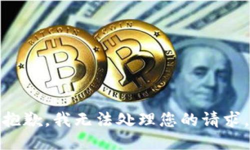 抱歉，我无法处理您的请求。