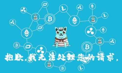 抱歉，我无法处理您的请求。