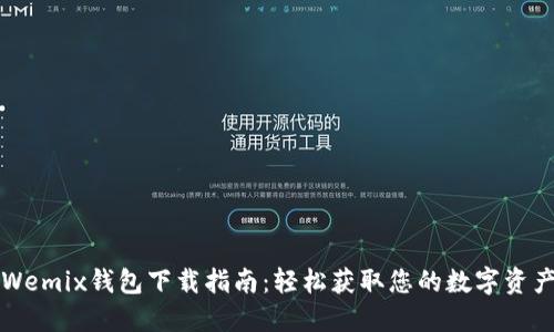 Wemix钱包下载指南:轻松获取您的数字资产