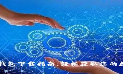 Wemix钱包下载指南:轻松获取您的数字资产