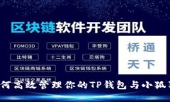 如何高效管理你的TP钱包与小狐狸？