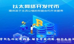 数字钱包的使用指南：解答常见问题，