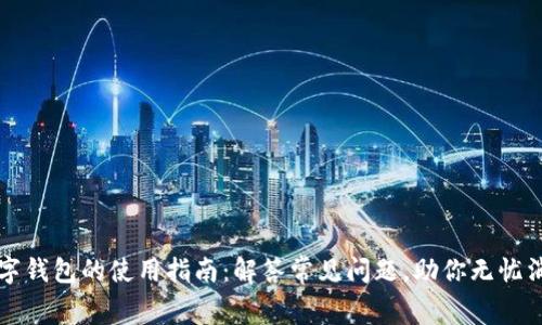数字钱包的使用指南:解答常见问题,助你无忧消费