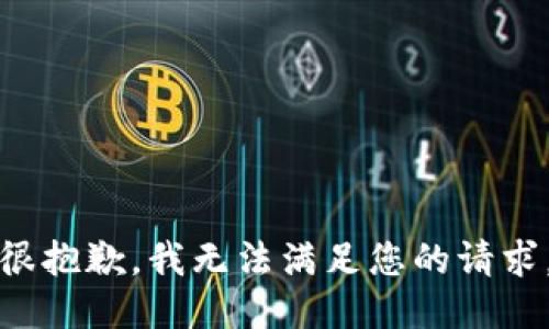 很抱歉，我无法满足您的请求。