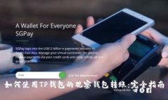 如何使用TP钱包的观察钱包转账：完全