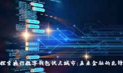 探索央行数字钱包试点城市：未来金融