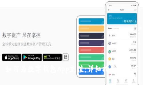 如何为数字钱包App充值:详细指南与技巧