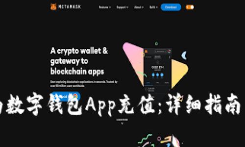 如何为数字钱包App充值:详细指南与技巧