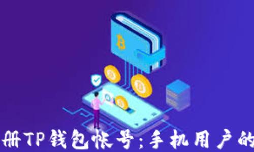 如何轻松注册TP钱包帐号:手机用户的全方位指南