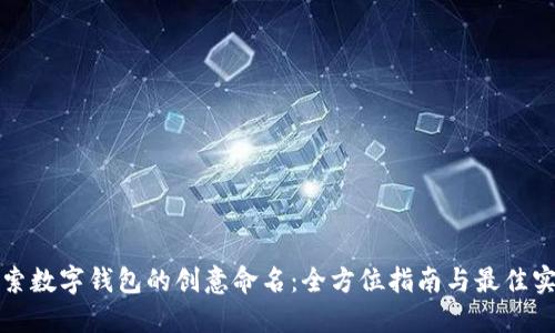 探索数字钱包的创意命名:全方位指南与最佳实践