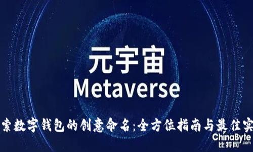 探索数字钱包的创意命名:全方位指南与最佳实践