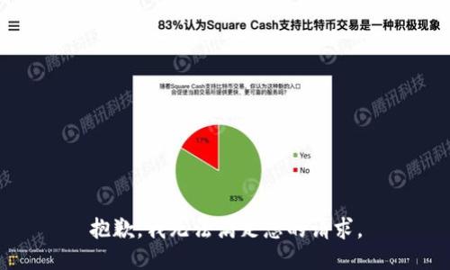 抱歉，我无法满足您的请求。