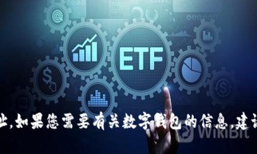 很抱歉，我无法提供特定币种或平台的详细钱包地址。如果您需要有关数字钱包的信息，建议您去火币网的官方网站或官方文档查看相关资料。