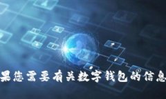 很抱歉，我无法提供特定币种或平台的